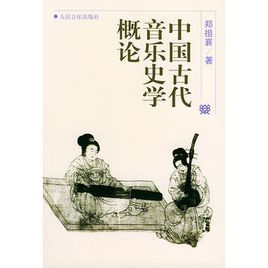 中國古代音樂史學概論