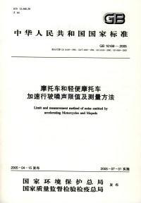 機車和輕便機車加速行駛噪聲限值及測量方法