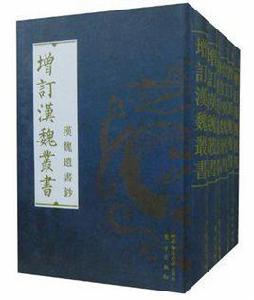 漢魏遺書鈔（全六冊）