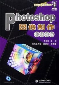 Photoshop圖像製作職場操練