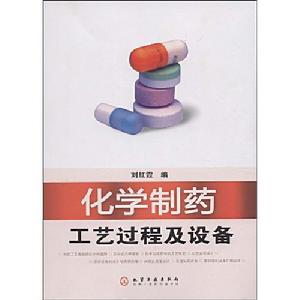 化學製藥工藝過程及設備