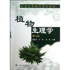 普通高等教育規劃教材：植物生理學