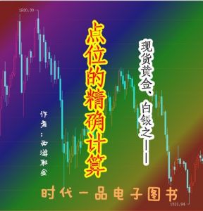 現貨黃金白銀之——點位的精確計算