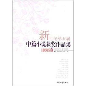 《新世紀第五屆中篇小說獲獎作品集》