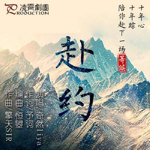 盜墓筆記[2016凌霄劇團製作原創歌曲]