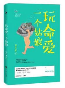 玩命愛一個姑娘[宋小君圖書作品]