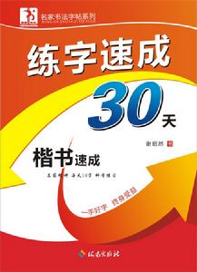 練字速成30天：楷書速成