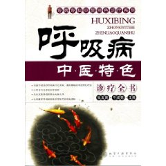 呼吸病中醫特色診療全書