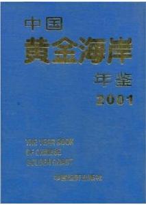 中國黃金海岸年鑑2001