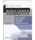 協同設計支持環境及衝突消解理論與方法