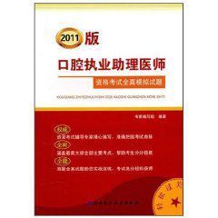 口腔執業助理醫師資格考試全真模擬試題