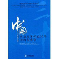 中國商業改革開放30年回顧與展望