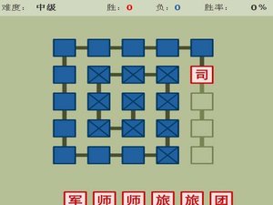 暗棋版軍棋