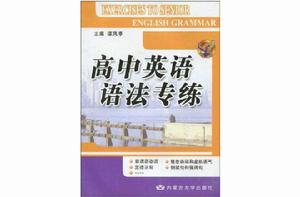 高中英語語法專練[2009年內蒙古大學出版社出版圖書]