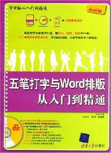 五筆打字與Word排版從入門到精通