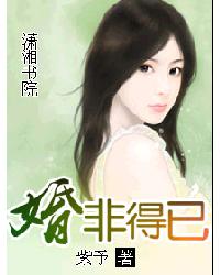 婚非得已[紫予創作的網路小說]