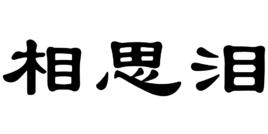 相思淚[漢語詞語]