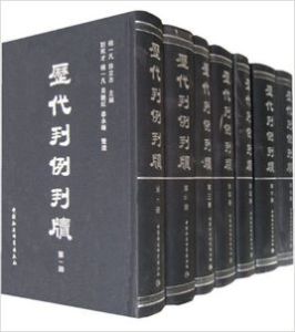 歷代判例判牘(全12冊)