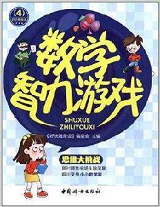 好玩隨身讀4：數學智力遊戲