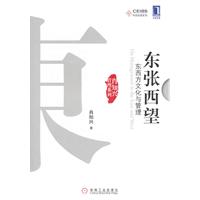 東張西望：東西方文化與管理