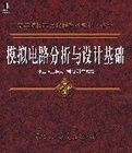 模擬電路分析與設計基礎