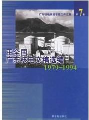 《王全國廣東核電文稿選編》