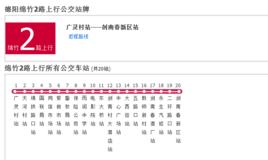 綿竹公交2路