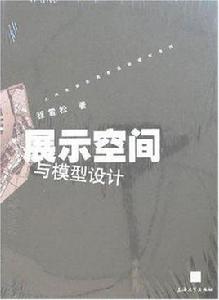 展示空間與模型設計