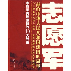 王牌戰役叢書：志願軍勇挫強敵的10大戰役