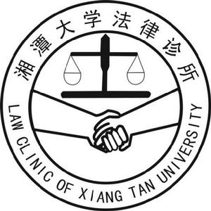 湘潭大學法律診所