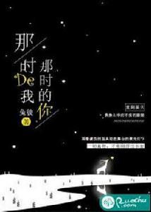 那時的我，那時的你[若初文學網小說]