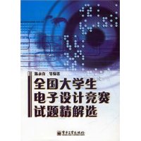 全國大學生電子設計競賽試題精解選