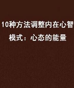 10種方法調整內在心智模式：心態的能量