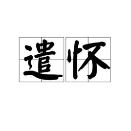 遣懷[樊黛父詩作]