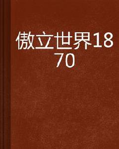 傲立世界1870