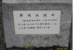 蔡頂漢烈士墓<a name="ref_&#91;1&#93;"></a>