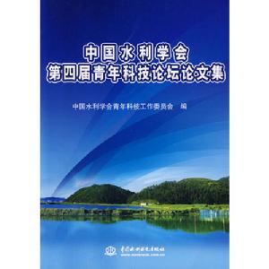 中國水利學會第四屆青年科技論壇論文集