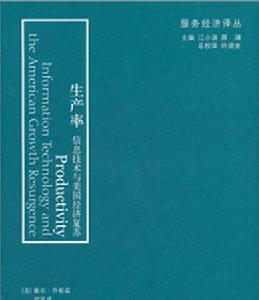 生產率：信息技術與美國增長復甦