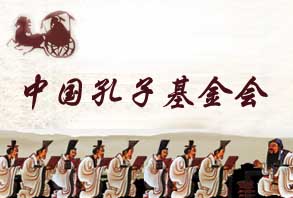 中國孔子基金會