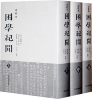 《困學紀聞》