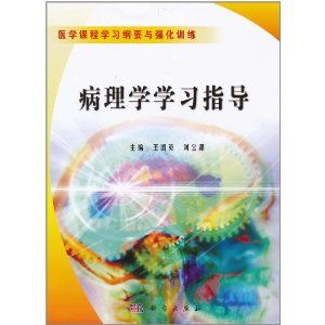 《病理學學習指導》