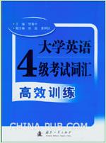 大學英語4級考試辭彙高效訓練