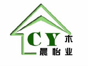 深圳市晨怡木業有限公司