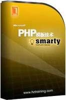 PHP模板技術Smarty教程