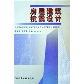 房屋建築抗震設計