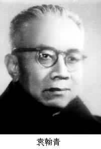袁翰青 (1905～　　)