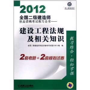 2012全國二級建造師執業資格考試教習全書：建設工程法規及相關知識