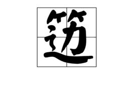 籩[詞義解釋]