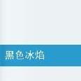 黑色冰焰 黑色冰焰