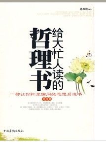 《給大忙人讀的哲理書：一部讓你忙裡偷閒的思想啟迪書》